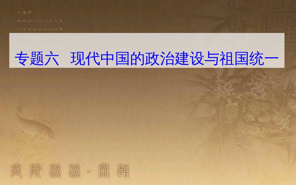 高中历史学业水平测试复习 专题六 现代中国的政治建设与祖国统一 考点2“文化大革命”和改革开放以来民主与法制的建设优质课件_第1页