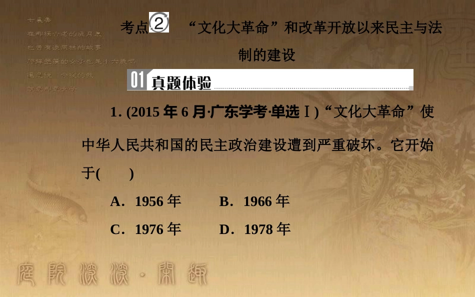 高中历史学业水平测试复习 专题六 现代中国的政治建设与祖国统一 考点2“文化大革命”和改革开放以来民主与法制的建设优质课件_第2页