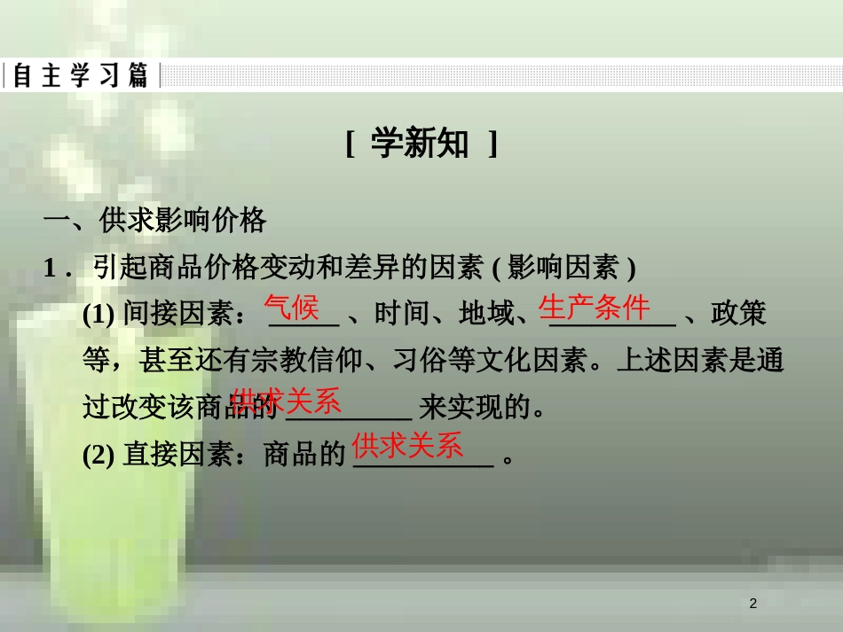 高中政治 第一单元 生活与消费 第二课 多变的价格 1 影响价格的因素优质课件 新人教版必修1_第2页