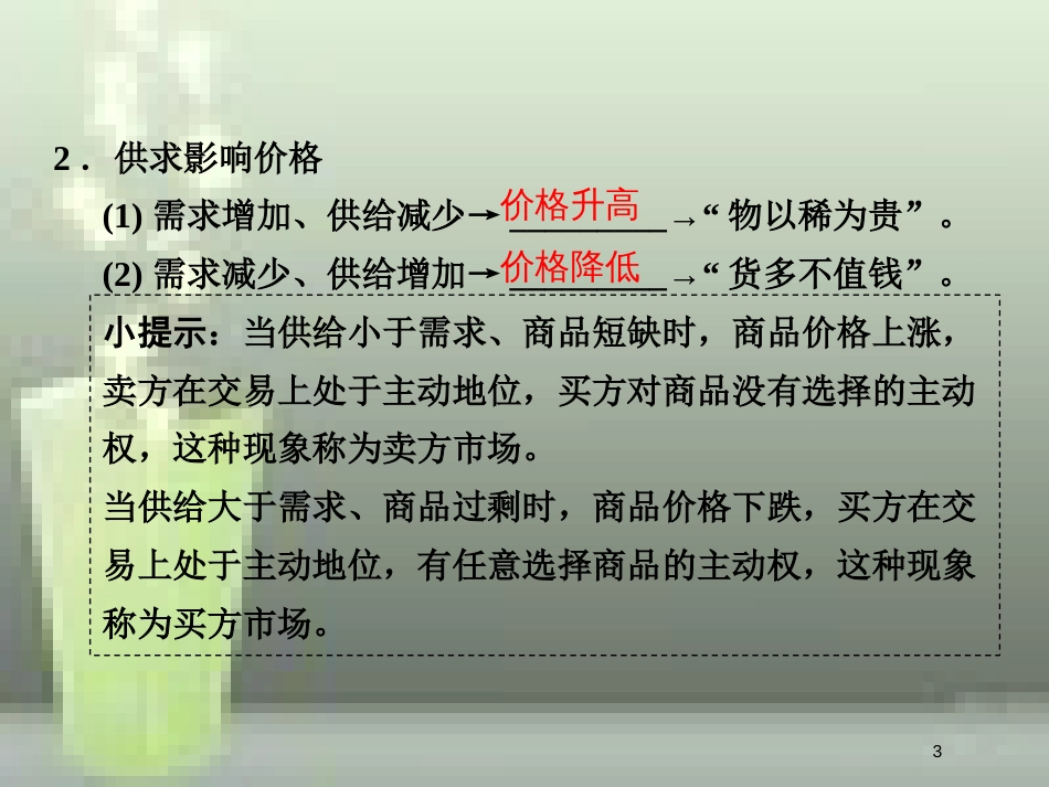 高中政治 第一单元 生活与消费 第二课 多变的价格 1 影响价格的因素优质课件 新人教版必修1_第3页