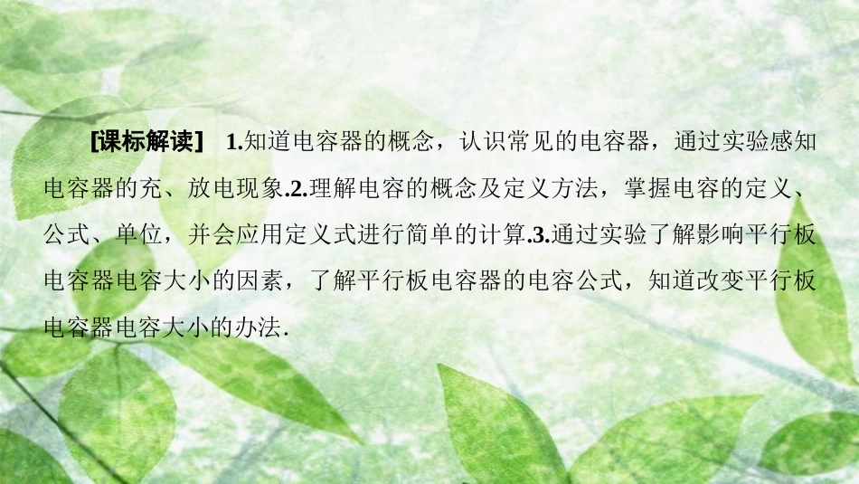 高中物理 第一章 静电场 8 电容器的电容优质课件 新人教版选修3-1_第2页