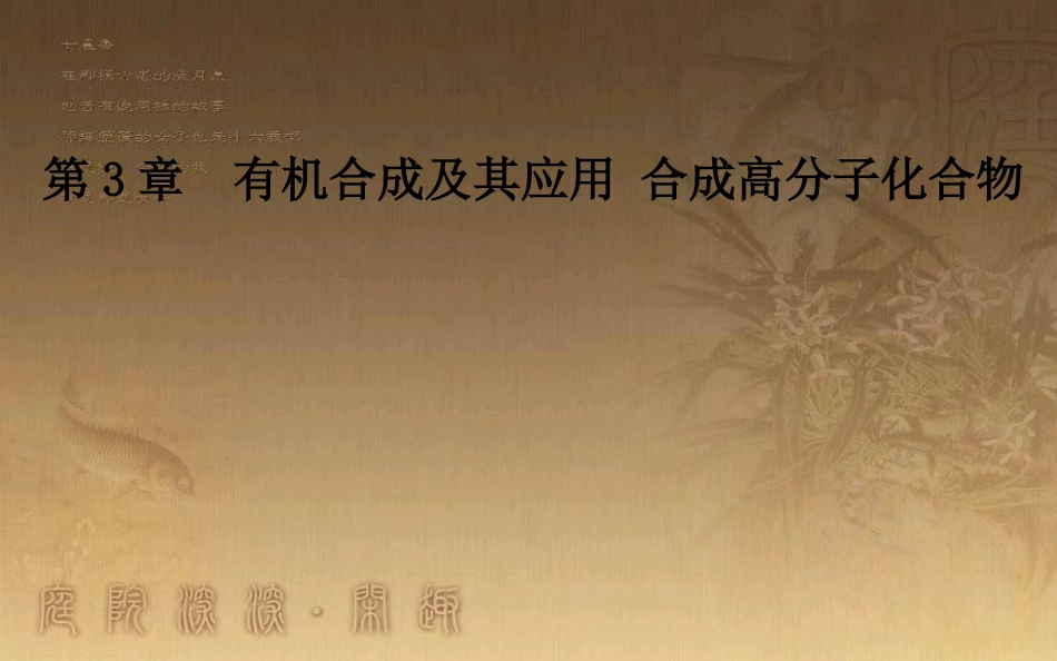 高中化学 第三章 有机合成及其应用 合成高分子化合物 第2节 有机化合物结构的测定优质课件 鲁科版选修5_第1页