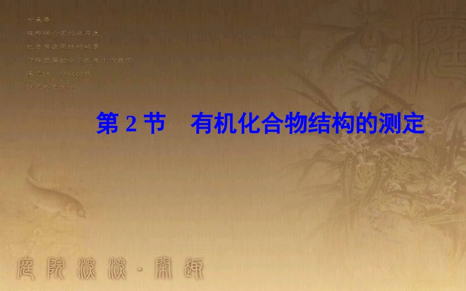 高中化学 第三章 有机合成及其应用 合成高分子化合物 第2节 有机化合物结构的测定优质课件 鲁科版选修5_第2页