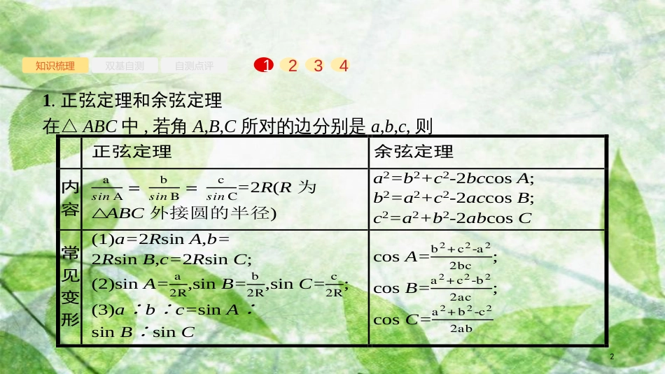 高考数学大一轮复习 第四章 三角函数、解三角形 4.7 解三角形优质课件 文 新人教A版_第2页