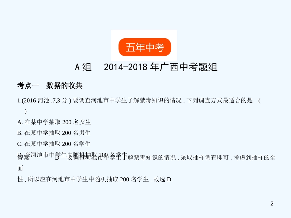 （广西专用）2019年中考数学复习 第七章 统计与概率 7.1 统计（试卷部分）优质课件_第2页