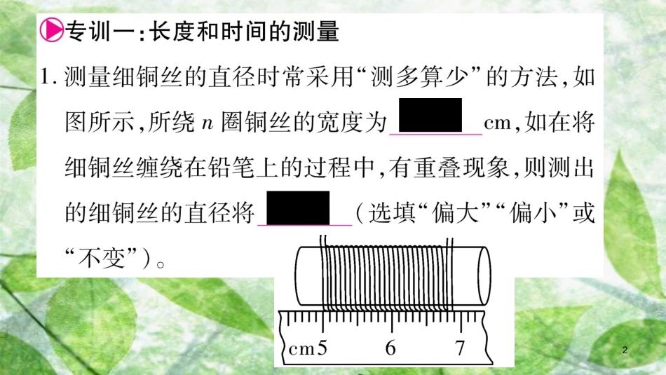 八年级物理上册 第1、2章高频考点专训习题优质课件 （新版）粤教沪版_第2页