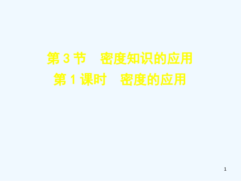 （安徽专版）2018年八年级物理上册 5.3 密度的应用优质课件 （新版）粤教沪版_第1页