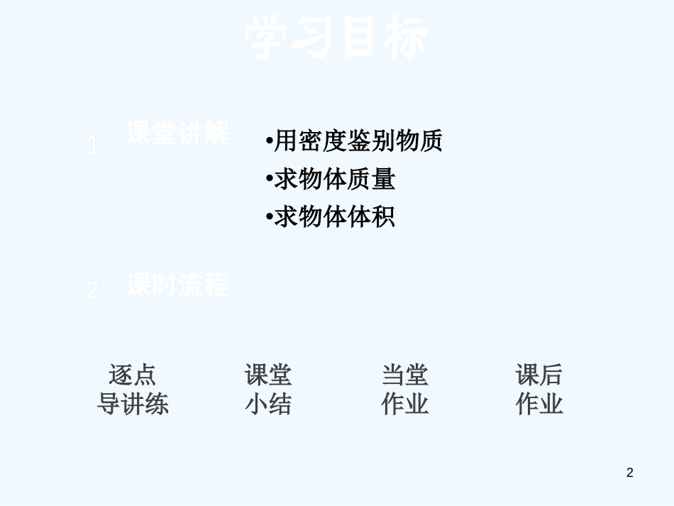 （安徽专版）2018年八年级物理上册 5.3 密度的应用优质课件 （新版）粤教沪版_第2页