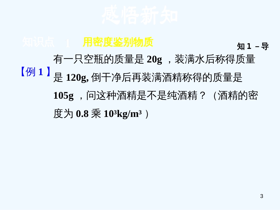 （安徽专版）2018年八年级物理上册 5.3 密度的应用优质课件 （新版）粤教沪版_第3页