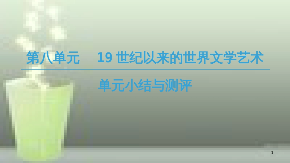 （全国通用版）高中历史 第八单元 19世纪以来的世界文学艺术单元小结与测评优质课件 新人教版必修3_第1页