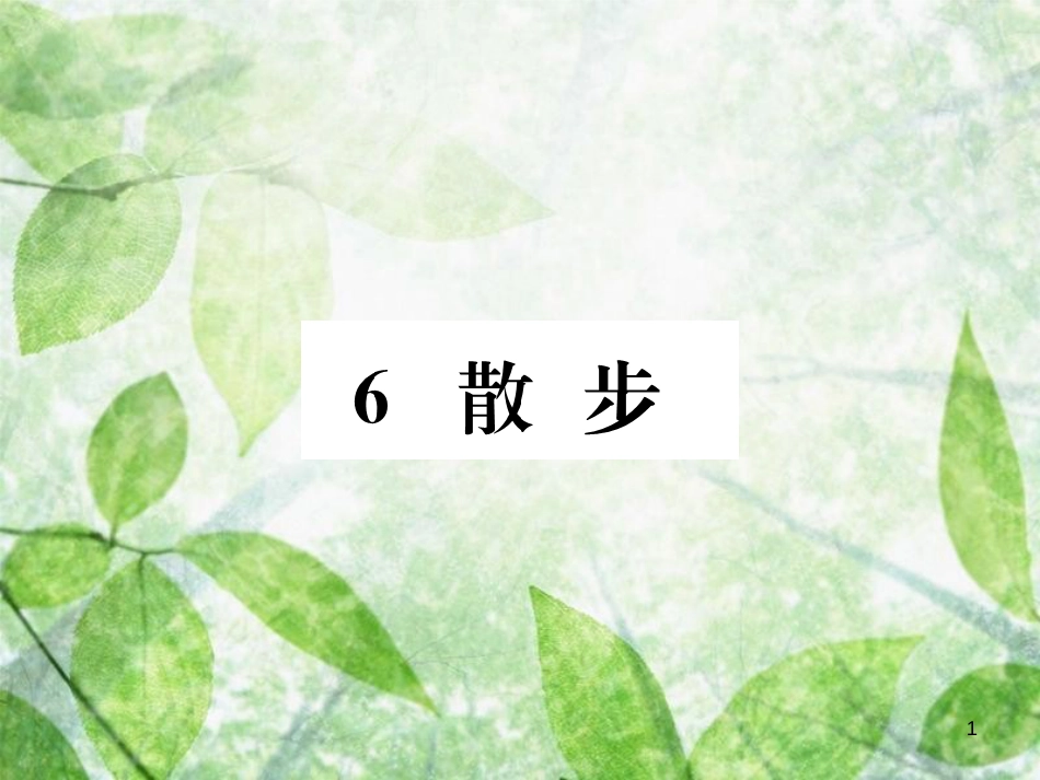 七年级语文上册 第二单元 6 散步习题优质课件 新人教版_第1页