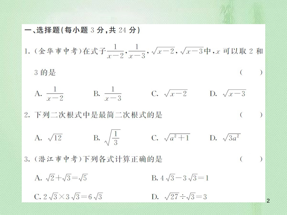 八年级数学上册 第5章 二次根式综合测试卷优质课件 （新版）湘教版_第2页