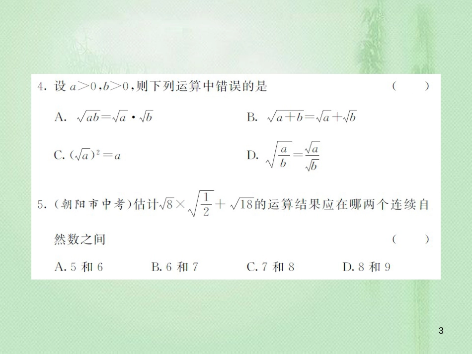 八年级数学上册 第5章 二次根式综合测试卷优质课件 （新版）湘教版_第3页