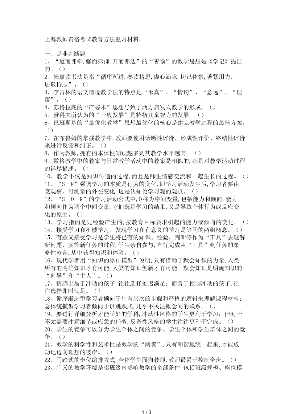 教师资格考试教育方法复习材料——上海_第1页