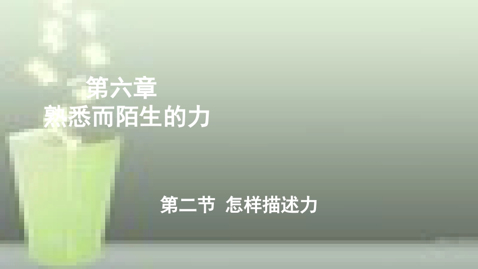 （遵义专版）八年级物理全册 第六章 第二节 怎样描述力优质课件 （新版）沪科版_第1页