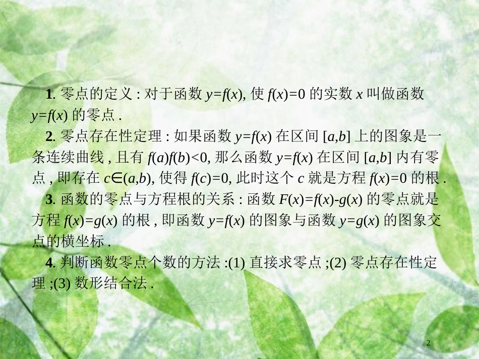 高考数学二轮复习 第二部分 专题二 函数与导数 2.2 函数的零点与方程专项练优质课件 理_第2页