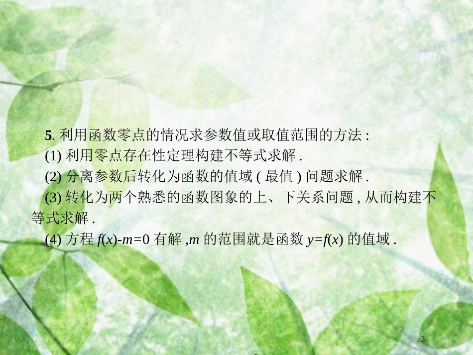 高考数学二轮复习 第二部分 专题二 函数与导数 2.2 函数的零点与方程专项练优质课件 理_第3页
