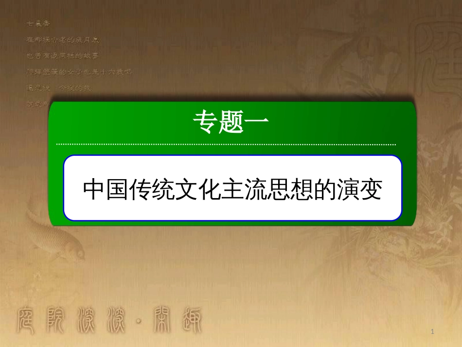 高中历史 专题1 中国传统文化主流思想的演变 1.1 百家争鸣优质课件 人民版必修3_第1页