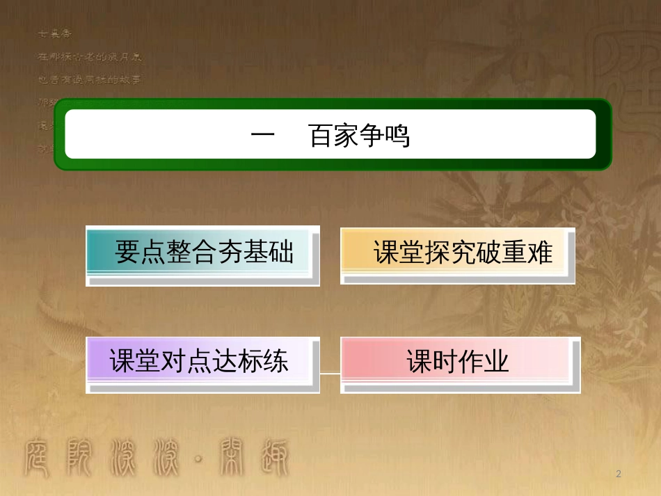 高中历史 专题1 中国传统文化主流思想的演变 1.1 百家争鸣优质课件 人民版必修3_第2页