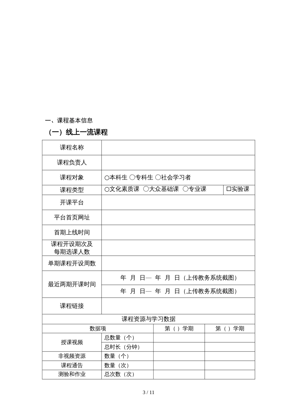 甘肃省一流本科课程申报书_第3页