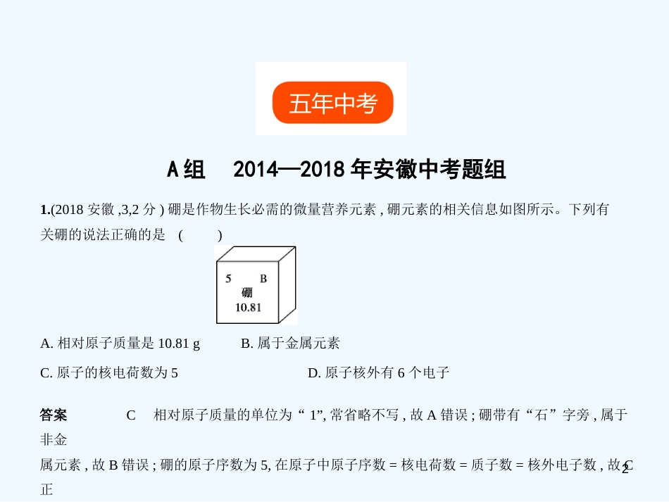 （安徽专用）2019年中考化学复习 专题八 物质的组成和分类（试卷部分）优质课件_第2页