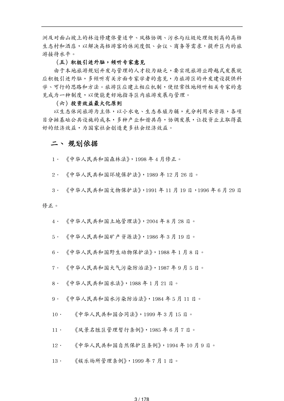 金罗湾旅游区总体规划文本_第3页