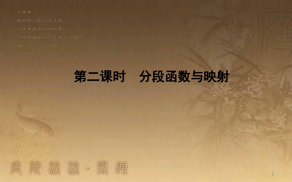 高中数学 第一章 集合与函数的概念 1.2 函数及其表示 1.2.2 第二课时 分段函数与映射优质课件 新人教A版必修1_第1页