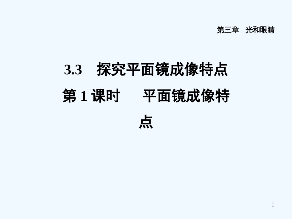 （安徽专版）2018年八年级物理上册 3.3 平面镜成像特点习题优质课件 （新版）粤教沪版_第1页