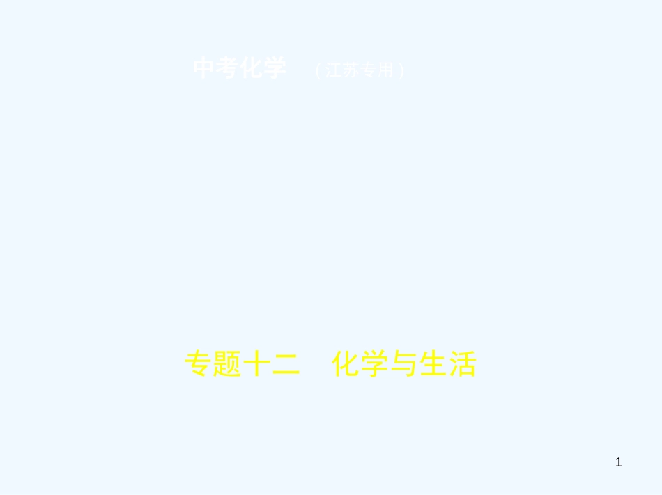 （江苏专版）2019年中考化学复习 专题十二 化学与生活（试卷部分）优质课件_第1页