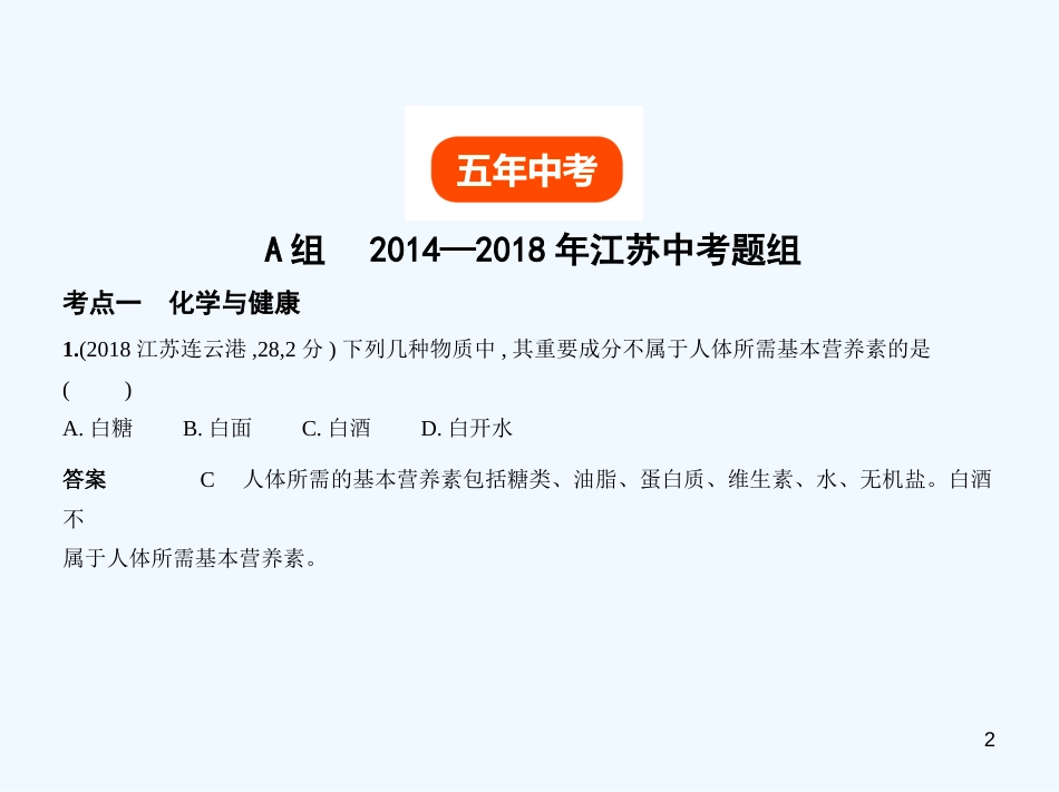 （江苏专版）2019年中考化学复习 专题十二 化学与生活（试卷部分）优质课件_第2页