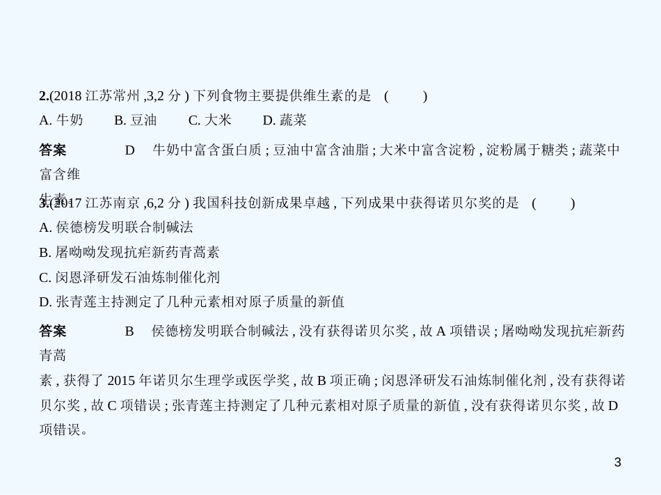 （江苏专版）2019年中考化学复习 专题十二 化学与生活（试卷部分）优质课件_第3页