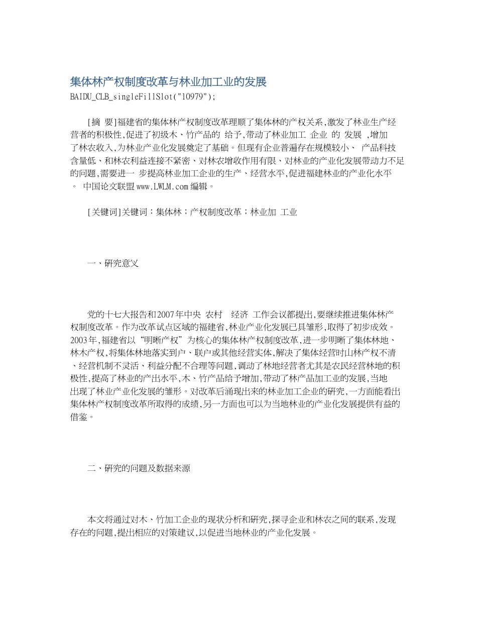 集体林产权制度改革与林业加工业的发展_第1页