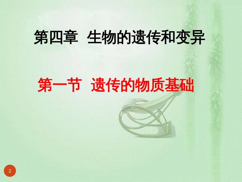 八年级生物上册 第四单元 第四章 第一节 遗传的物质基础优质课件 (新版)济南版_第2页