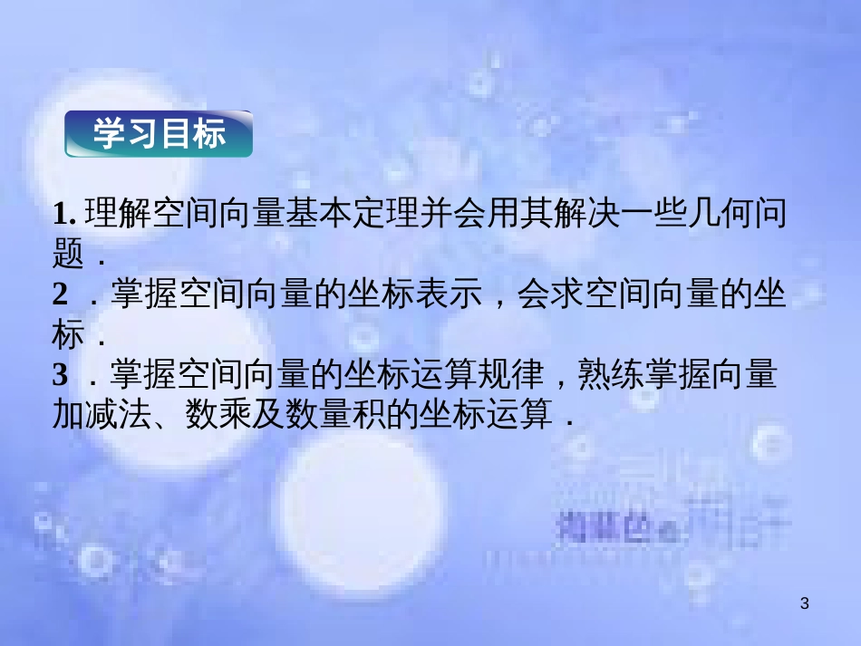 高中数学 第三章 空间向量与立体几何 3.2 空间向量的坐标课件 湘教版选修2-1_第3页