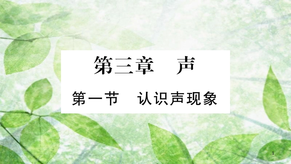 八年级物理上册 第3章 第1节 认识声现象习题优质课件 （新版）教科版_第1页