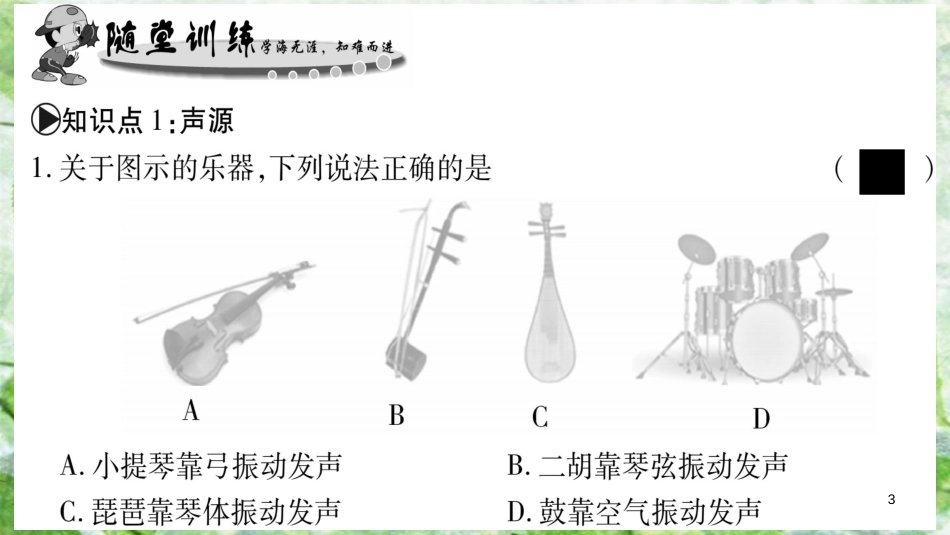 八年级物理上册 第3章 第1节 认识声现象习题优质课件 （新版）教科版_第3页