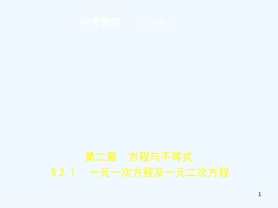 2019年中考数学一轮复习 第二章 方程与不等式 2.1 一元一次方程及一元二次方程（试卷部分）优质课件_第1页