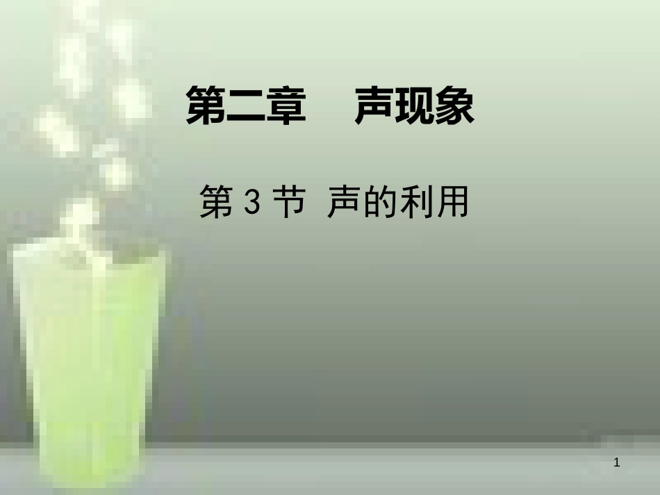 八年级物理上册 第2章 第3节 声的利用优质课件2 （新版）新人教版_第1页