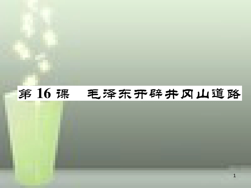 八年级历史上册 第五单元 从国共合作到国共对峙 第16课 毛泽东开辟井冈山道路优质课件 新人教版_第1页