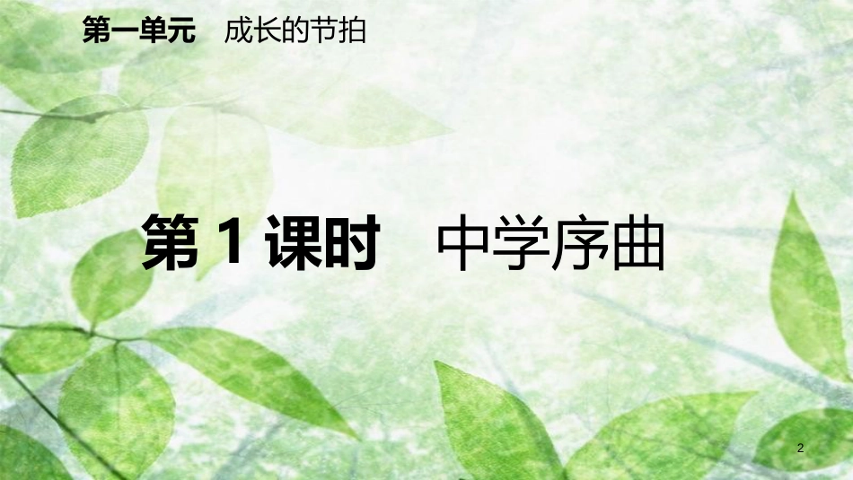 七年级道德与法治上册 第一单元 成长的节拍 第一课 中学时代 第1框 中学序曲习题优质课件 新人教版 (2)_第2页