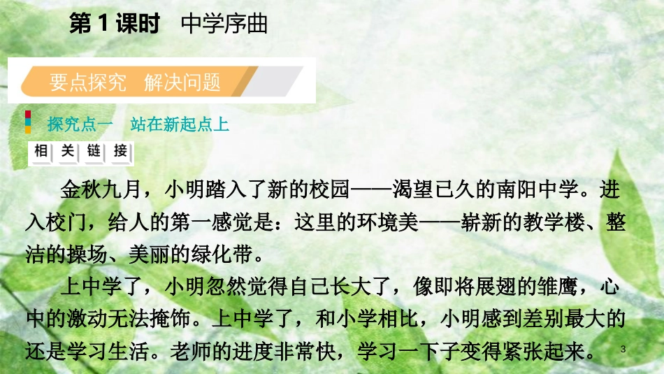 七年级道德与法治上册 第一单元 成长的节拍 第一课 中学时代 第1框 中学序曲习题优质课件 新人教版 (2)_第3页