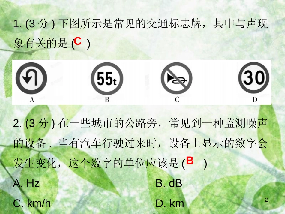 八年级物理上册 第二章 第4节 噪声的危害和控制习题优质课件 （新版）新人教版_第2页