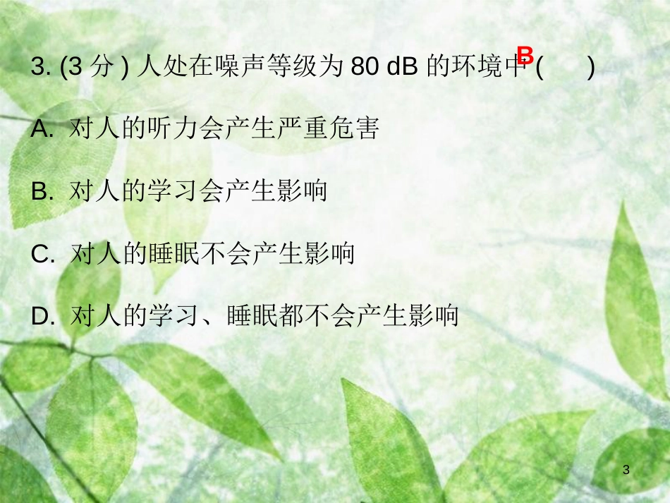 八年级物理上册 第二章 第4节 噪声的危害和控制习题优质课件 （新版）新人教版_第3页