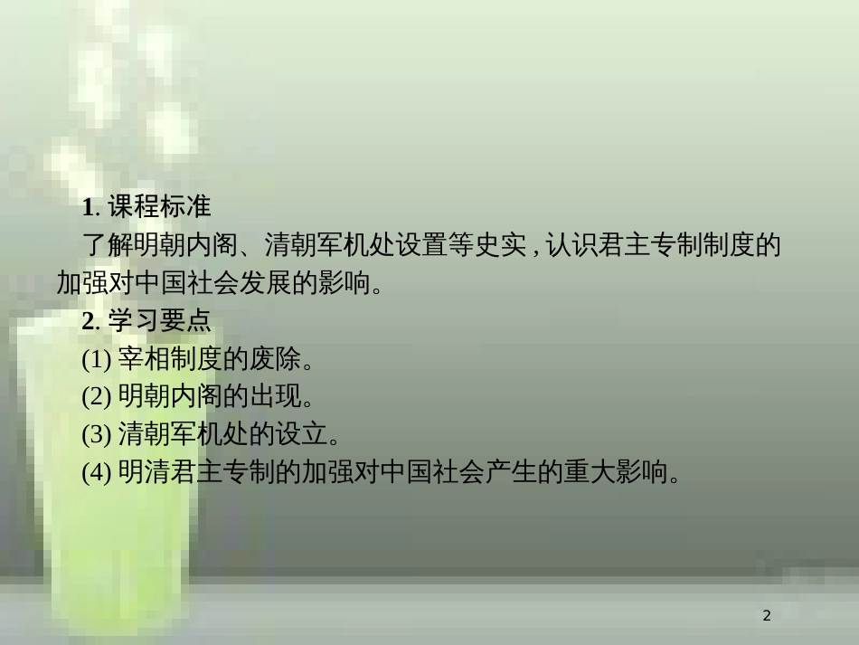 （全国通用版）高中历史 第一单元 古代中国的政治制度 4 明清君主专制的加强优质课件 新人教版必修1_第2页