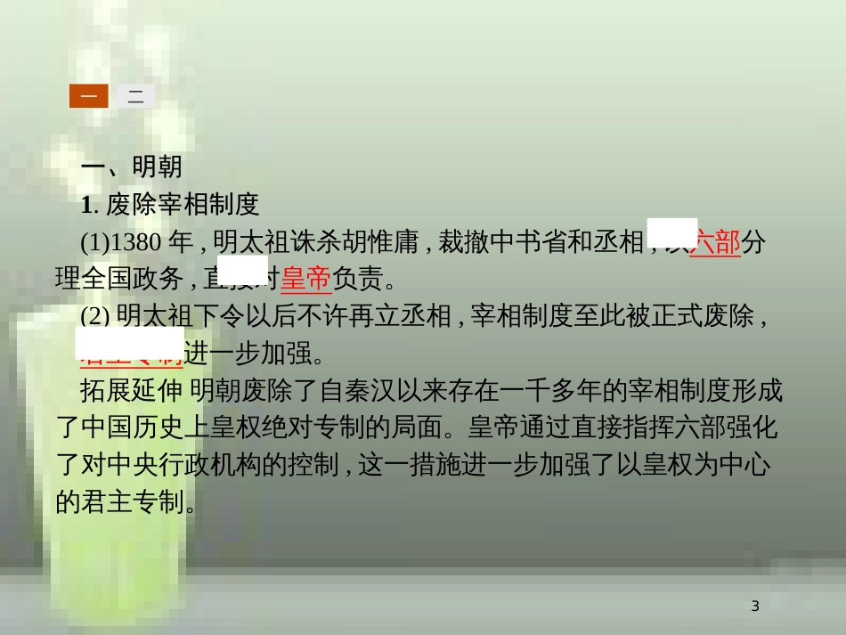 （全国通用版）高中历史 第一单元 古代中国的政治制度 4 明清君主专制的加强优质课件 新人教版必修1_第3页
