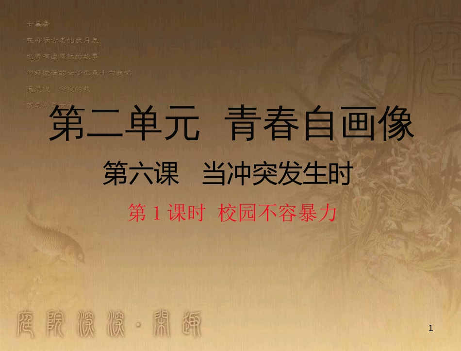 八年级道德与法治上册 第二单元 青春自画像 第六课 当冲突发生时（校园不容暴力）优质课件 人民版_第1页