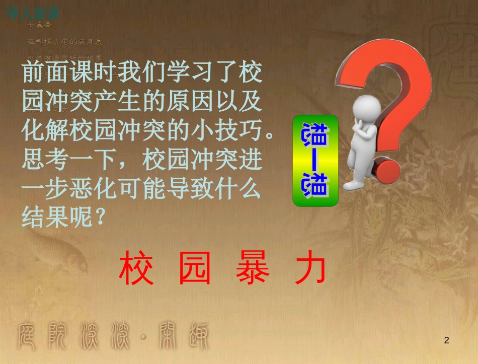 八年级道德与法治上册 第二单元 青春自画像 第六课 当冲突发生时（校园不容暴力）优质课件 人民版_第2页