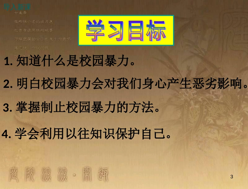 八年级道德与法治上册 第二单元 青春自画像 第六课 当冲突发生时（校园不容暴力）优质课件 人民版_第3页