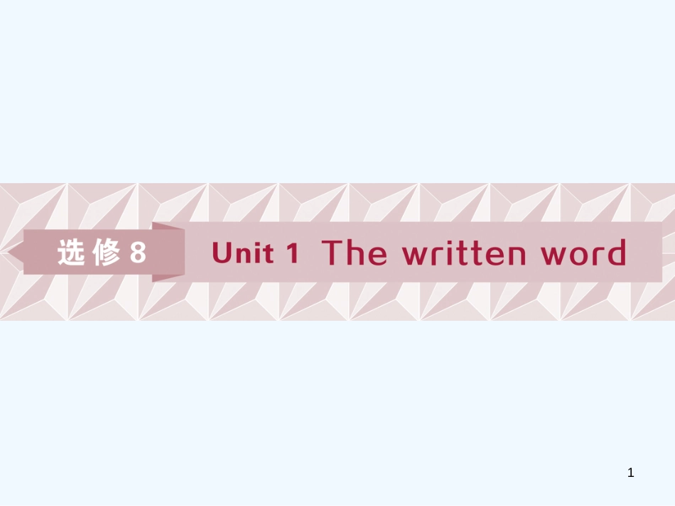 （江苏版）2019届高考英语一轮复习 第一部分 基础考点聚焦 Unit 1 The written word优质课件 牛津译林版选修8_第1页