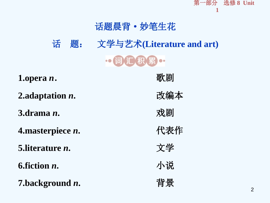 （江苏版）2019届高考英语一轮复习 第一部分 基础考点聚焦 Unit 1 The written word优质课件 牛津译林版选修8_第2页